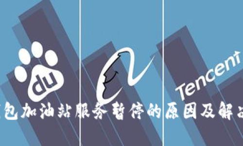  TP钱包加油站服务暂停的原因及解决方案