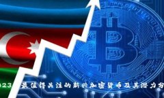 2023年最值得关注的新兴加密货币及其潜力分析