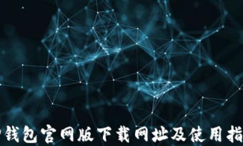 
TP钱包官网版下载网址及使用指南