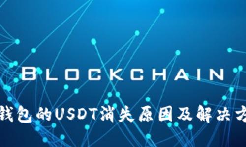 TP钱包的USDT消失原因及解决方案