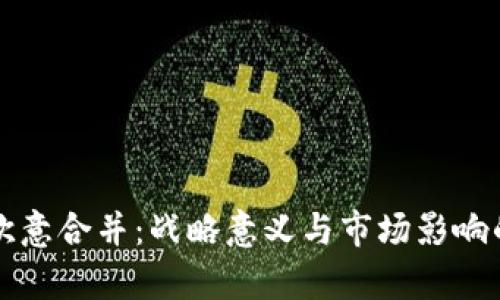 TP钱包与欧意合并：战略意义与市场影响的深度解析