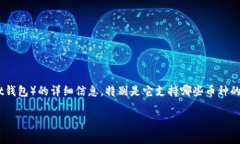 本文将提供有关TP钱包（TokenPocket钱包）的详细信