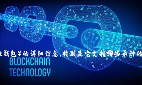 本文将提供有关TP钱包（TokenPocket钱包）的详细信息，特别是它支持哪些币种的存储，并为您提供相关的信息与指导。

TP钱包支持的币种及其应用解析