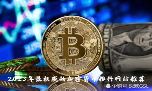 2023年最权威的加密货币排行网站推荐