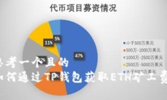 思考一个且的  如何通过TP钱包获取ETH矿工费？