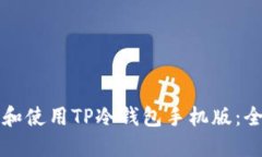 如何下载和使用TP冷钱包手机版：全方位指南