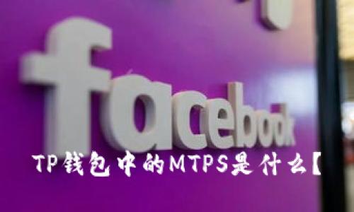 TP钱包中的MTPS是什么？