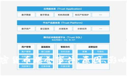 深入解析加密货币爆仓事件：原因、影响与应对策略