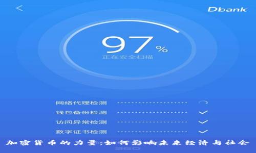 加密货币的力量：如何影响未来经济与社会