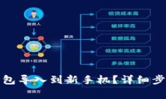 : 如何将TP钱包导入到新手机？详细步骤和注意事