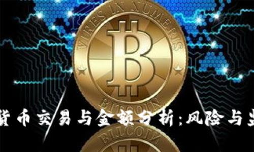 非法加密货币交易与金额分析：风险与监管的挑战