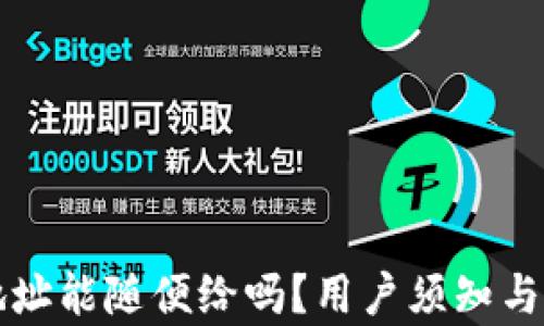 
tP钱包地址能随便给吗？用户须知与风险分析