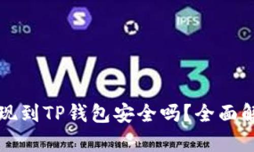 欧意交易所提现到TP钱包安全吗？全面解析与用户指南