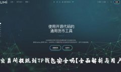 欧意交易所提现到TP钱包安全吗？全面解析与用户