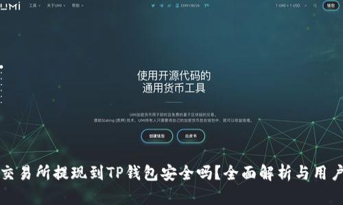 欧意交易所提现到TP钱包安全吗？全面解析与用户指南