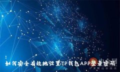 :如何安全有效地设置TP钱包APP登录密码