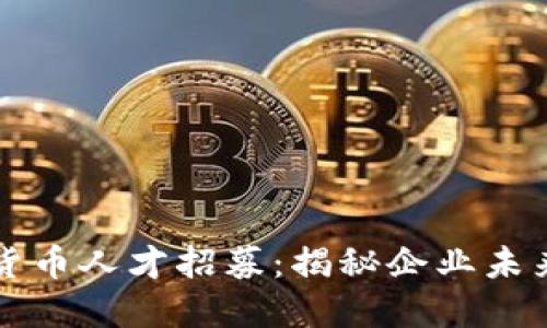 苹果公司加密货币人才招募：揭秘企业未来金融科技战略