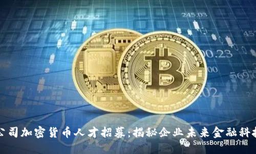 苹果公司加密货币人才招募：揭秘企业未来金融科技战略