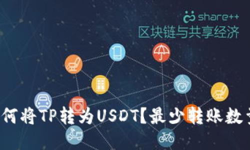 TP钱包如何将TP转为USDT？最少转账数量是多少？