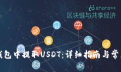 如何在TP钱包中提取USDT：详细指南与常见问题解