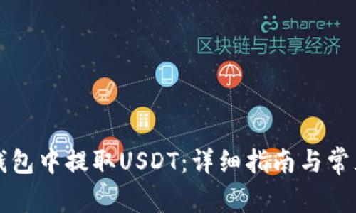 如何在TP钱包中提取USDT：详细指南与常见问题解答