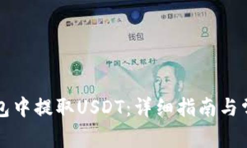 如何在TP钱包中提取USDT：详细指南与常见问题解答