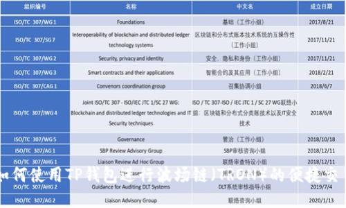 如何使用TP钱包进行波场链（TRON）的便捷交易