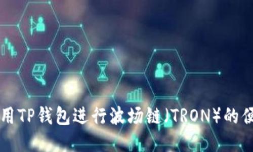 如何使用TP钱包进行波场链（TRON）的便捷交易