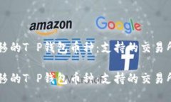 可转移的T P钱包币种：支持的交易所一览可转移