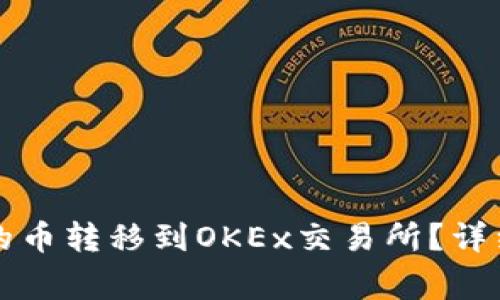 如何将TP钱包中的币转移到OKEx交易所？详细教程与注意事项