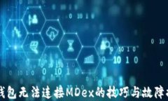 解决TP钱包无法连接MDex的技巧与故障排除方法