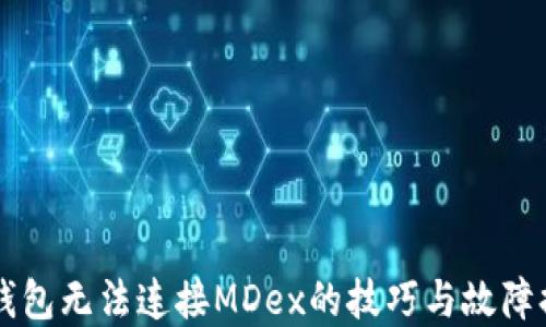 
解决TP钱包无法连接MDex的技巧与故障排除方法