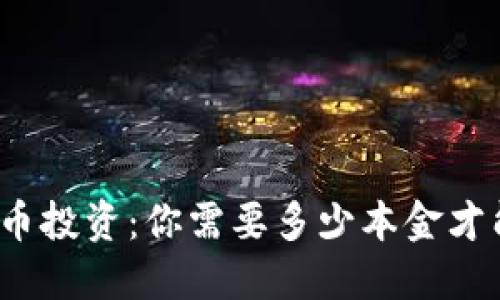 加密货币投资：你需要多少本金才能开始？