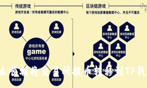 :
怎么顺利将交易所提币转移到TP钱包？