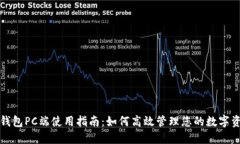 TP钱包PC端使用指南：如何高效管理您的数字资产