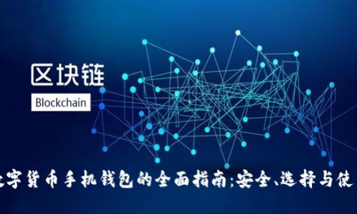 加密数字货币手机钱包的全面指南：安全、选择与使用技巧