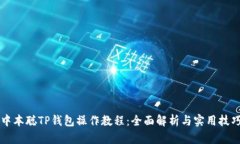 中本聪TP钱包操作教程：全面解析与实用技巧