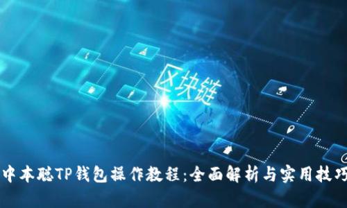 中本聪TP钱包操作教程：全面解析与实用技巧