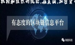 美国货币加密机构是一个涵盖各种与加密货币、