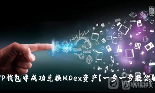 如何在TP钱包中成功兑换MDex资产？一步一步教你解决问题