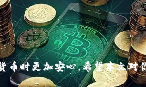  biaoti BTC如何提现到TP钱包：详细操作指南与常见问题解答 /biaoti 

 guanjianci BTC, TP钱包, 提现, 加密货币 /guanjianci 

引言
BTC（比特币）是当下最流行的加密货币之一，许多人选择使用TP钱包来管理和存储他们的比特币资产。对于新手用户来说，将BTC提现到TP钱包的过程可能会显得有些复杂。本文旨在提供一份详细的操作指南，帮助用户轻松地将比特币转移到TP钱包。同时，我们还将解答一些常见问题，确保用户对这一过程有充分的理解。

第一部分：什么是TP钱包？
TP钱包是一款专业的数字货币钱包，支持多种加密货币的存储、管理和交易。其界面友好，安全性高，受到全球用户的广泛信赖。TP钱包不仅支持比特币，还支持以太坊、EOS等多种主流数字货币。用户可以通过它方便地进行交易和资产管理，确保资金安全。

第二部分：提现BTC到TP钱包的步骤
将BTC提现到TP钱包的过程如下：

1. **准备工作**：在提现之前，你需要确保你已经下载并安装了TP钱包，并在其中创建了一个账户。如果你还没有TP钱包，可以从官方网站或应用商店下载。

2. **获取TP钱包地址**：打开TP钱包，进入比特币资产管理界面，复制你的BTC收款地址。该地址是一个由字母和数字组成的字符串，用于唯一标识你的TP钱包。

3. **登录所持有的交易所或平台**：你需要在一个支持比特币存取款的交易所（如币安、火币、OKEx等）登录你的账户。

4. **找到提现选项**：在交易所的主页面上，寻找“提现”或“提币”选项，点击进入。

5. **填写提现信息**：在提现页面，选择BTC作为提现的货币类型，并将你在TP钱包中获取的比特币地址粘贴到指定的地址栏中。

6. **确认提现金额**：输入你希望提现的比特币数量，务必确认你输入的金额是正确的。

7. **费用和确认**：在一些交易所，提现BTC会产生一定的手续费。请确保你了解手续费的相关信息，确认无误后，提交提现申请。

8. **等待确认**：提交请求后，交易所将处理你的提现申请。这可能需要几分钟到几小时不等，具体时间取决于网络拥堵程度以及交易所的处理速度。

9. **检查TP钱包**：一旦提现成功，你可以打开TP钱包，检查比特币是否已经到账。一般来说，TP钱包会即时更新余额。

第三部分：常见问题解答

h4问题1：TP钱包安全吗？/h4
TP钱包采用多重安全防护机制，包括Mnemonic助记词、私钥管理等，确保用户资产的安全。然而，用户仍需妥善保管自己的助记词和私钥，避免信息泄露。

h4问题2：提现的手续费是多少？/h4
提现手续费通常由交易所设定，具体金额可能会因市场波动而变化，建议在提现前查看相关条款。

h4问题3：提现失败的原因是什么？/h4
提现失败可能由于多种原因，包括地址错误、网络问题、或交易所内部故障。用户在提现前应仔细确认所有信息。

h4问题4：如何防止被盗或诈骗？/h4
用户在操作时应确保在安全的网络环境下进行，不要轻信陌生人的信息。在输入密码或私钥时，也要特别小心。

h4问题5：TP钱包支持哪些加密货币？/h4
TP钱包支持多种主流加密货币，包括比特币、以太坊、莱特币等。用户可以根据需要进行管理。

h4问题6：提现到账时间一般是多少？/h4
一般情况下，提现到账时间取决于网络拥堵程度以及交易所的处理速度。通常在几分钟到几小时之间。

结语
将BTC提现到TP钱包的过程虽然看似复杂，但只要按照上述步骤进行操作，就能够顺利完成。同时，了解和解决常见问题能够帮助用户在使用加密货币时更加安心。希望本文对你有所帮助，祝你在数字货币的世界中获得成功。