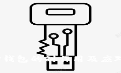 删T P钱包的副作用及应对措施