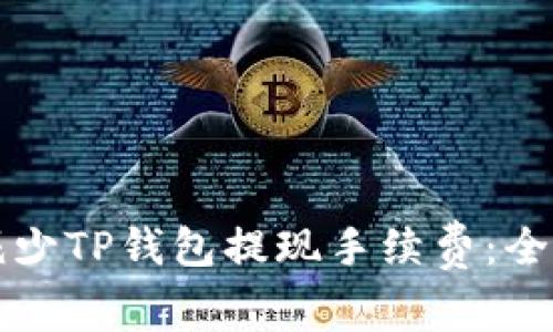 如何减少TP钱包提现手续费：全面指南