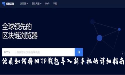 优质如何将旧TP钱包导入新手机的详细指南