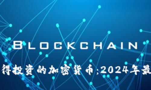 未来值得投资的加密货币：2024年最佳选择