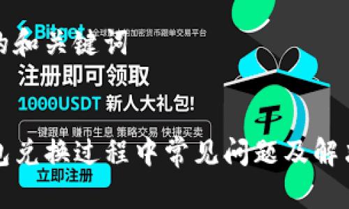 思考的和关键词


TP钱包兑换过程中常见问题及解决方案