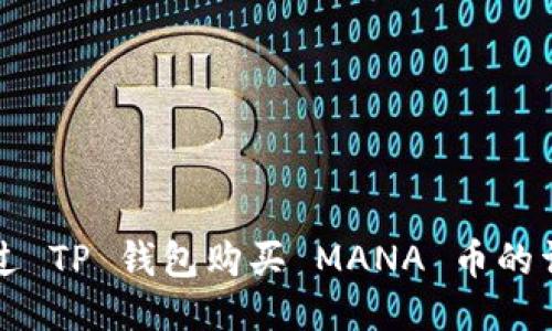 如何通过 TP 钱包购买 MANA 币的详细指南