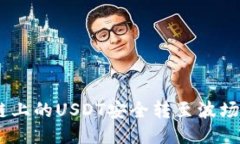 如何将币安链上的USDT安全转至波场（Tron）网络？