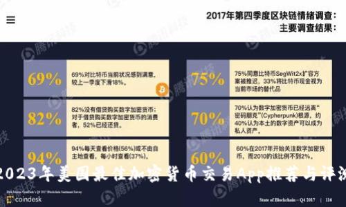 2023年美国最佳加密货币交易App推荐与评测