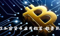 2023年最佳加密货币应用推荐：投资新手必备指南